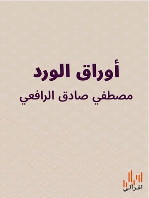 cover image of أوراق الورد